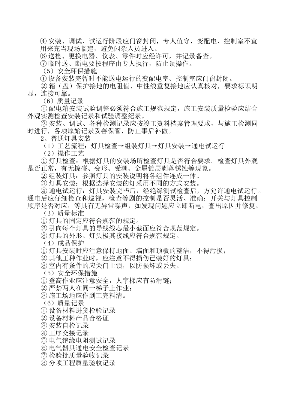 电气工程施工方法(DOC8页)_第2页