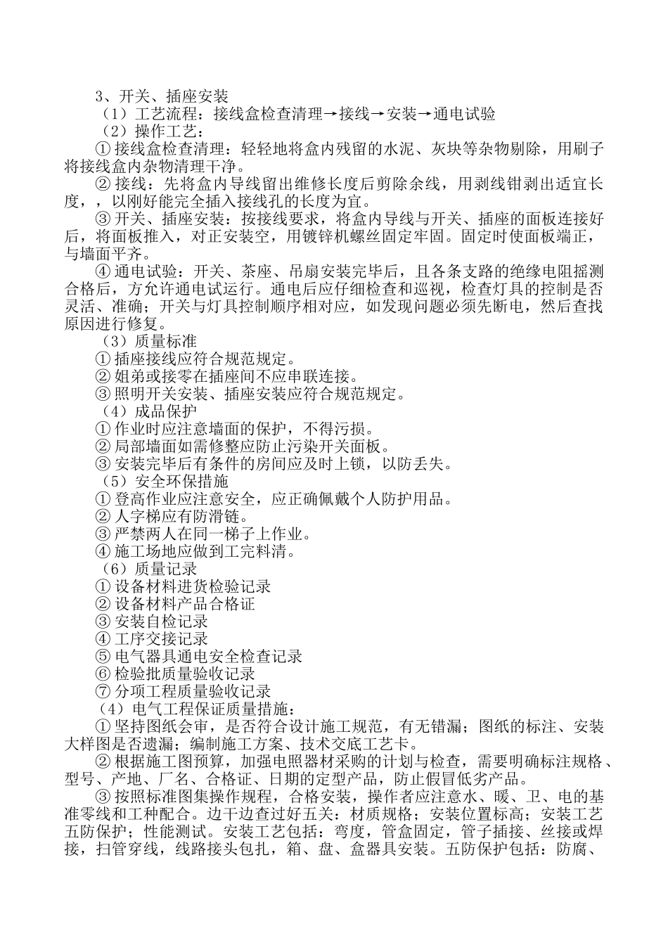 电气工程施工方法(DOC8页)_第3页