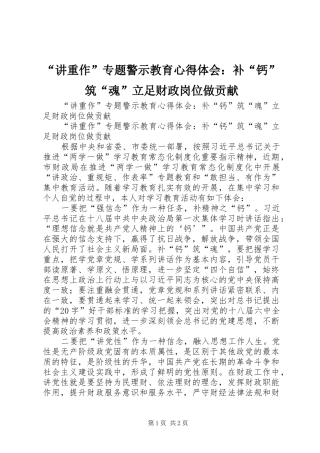 “讲重作”专题警示教育心得体会：补“钙”筑“魂”立足财政岗位做贡献