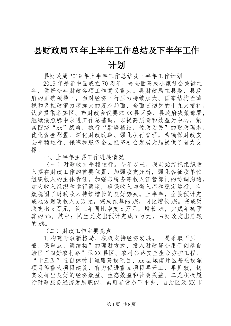 县财政局XX年上半年工作总结及下半年工作计划 _第1页