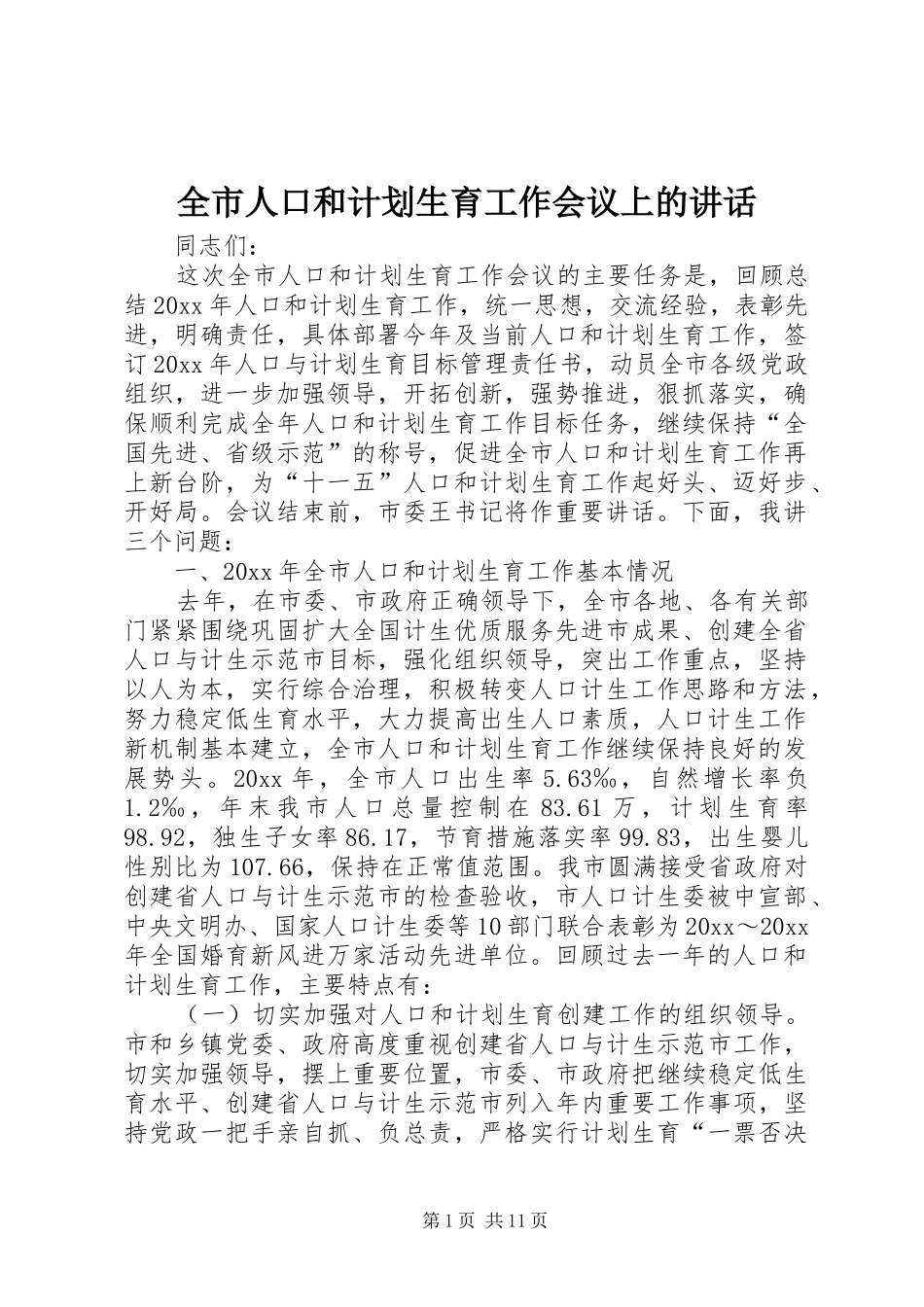 全市人口和计划生育工作会议上的讲话 _第1页