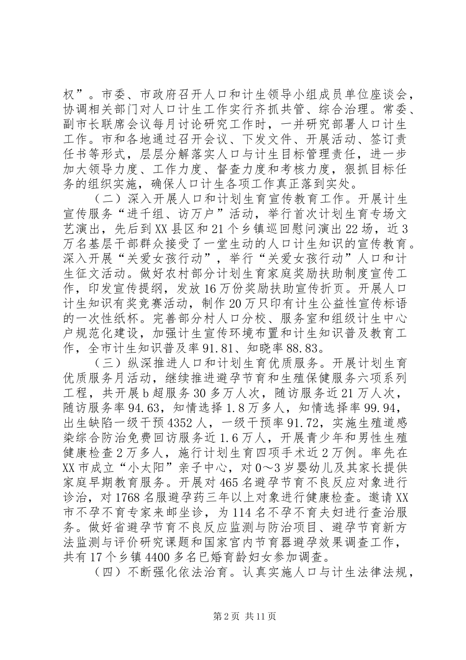 全市人口和计划生育工作会议上的讲话 _第2页