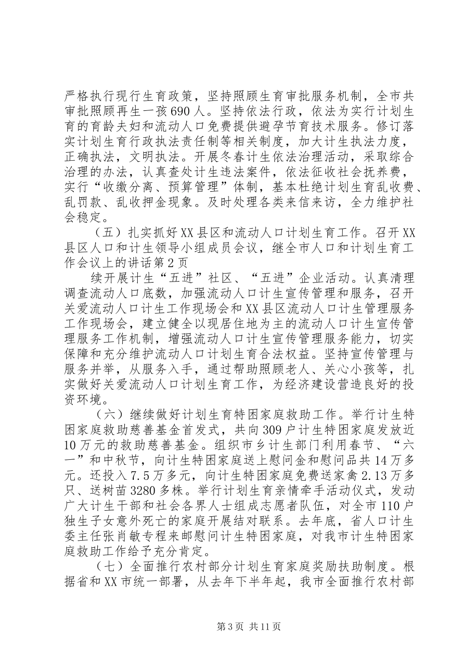 全市人口和计划生育工作会议上的讲话 _第3页