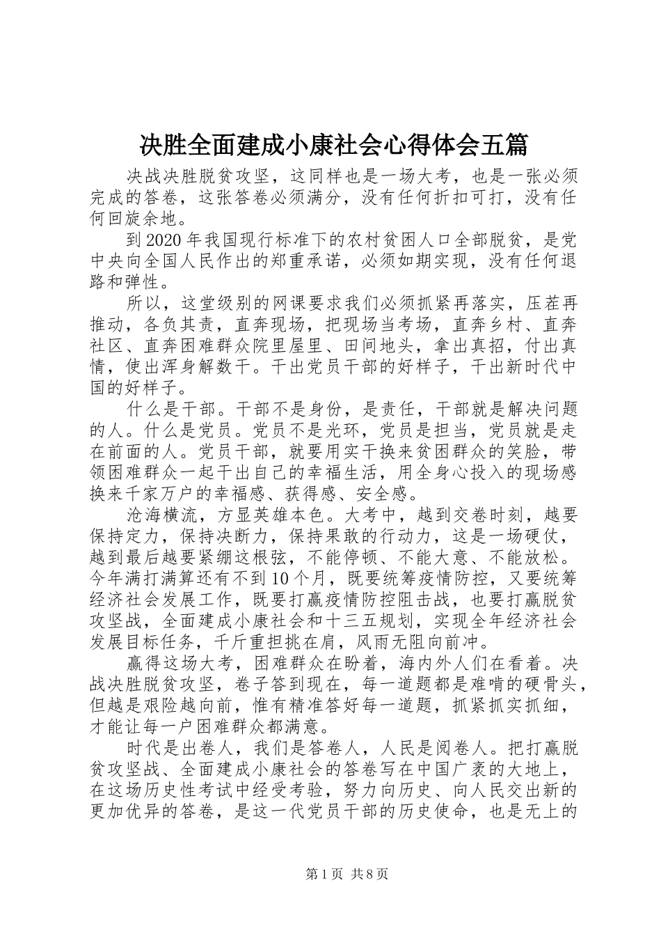 决胜全面建成小康社会心得体会五篇_第1页