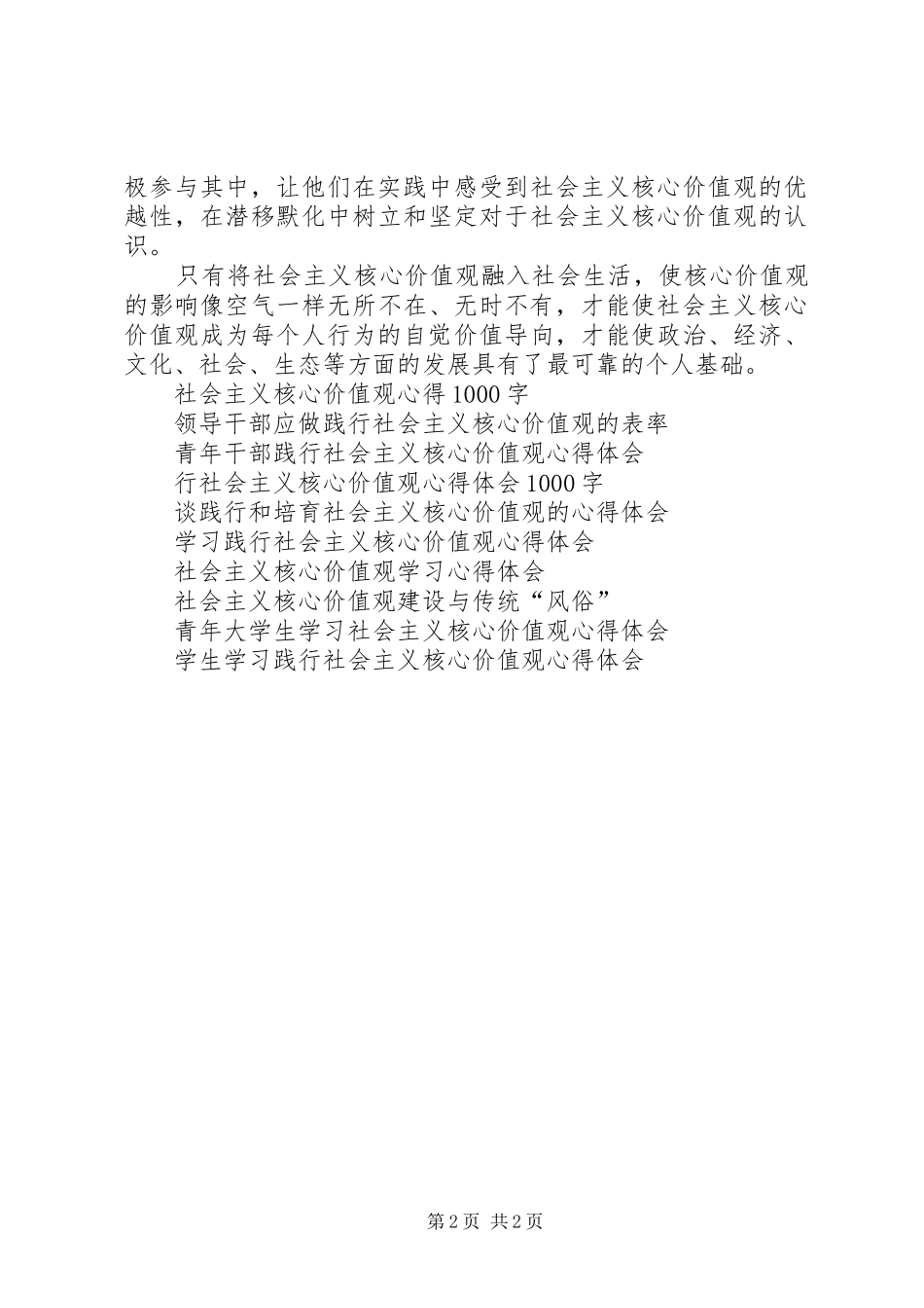 XX年学习弘扬社会主义核心价值观心得体会_第2页