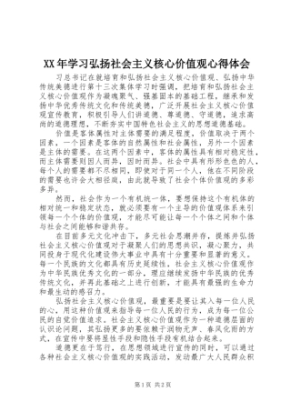 XX年学习弘扬社会主义核心价值观心得体会