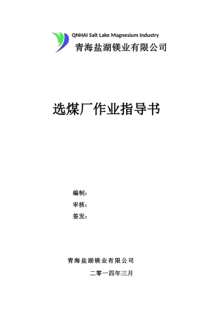 选煤厂作业指导书号