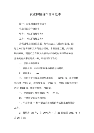 农业种植合作合同范本