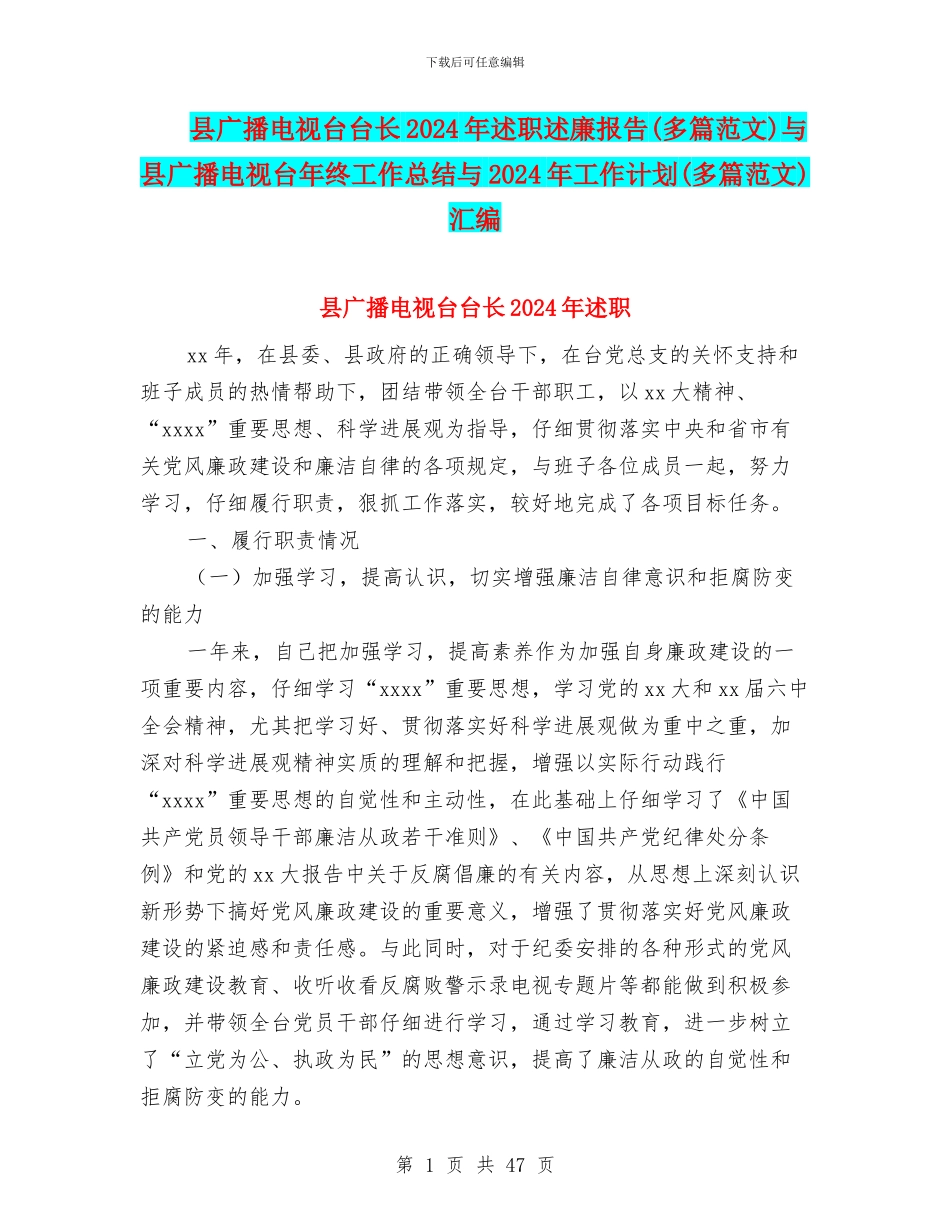 县广播电视台台长2024年述职述廉报告与县广播电视台年终工作总结与2024年工作计划(多篇范文)汇编_第1页