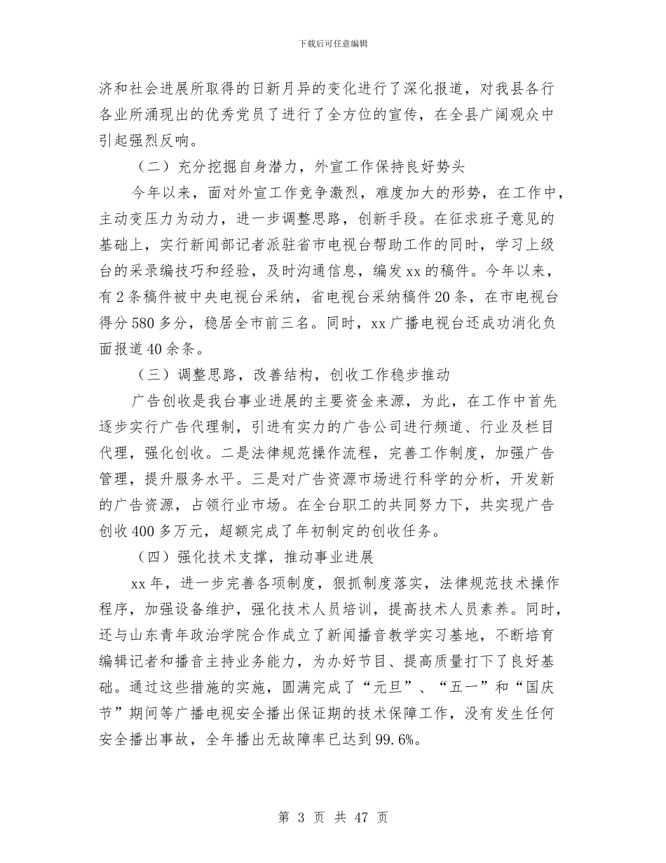 县广播电视台台长2024年述职述廉报告与县广播电视台年终工作总结与2024年工作计划(多篇范文)汇编_第3页