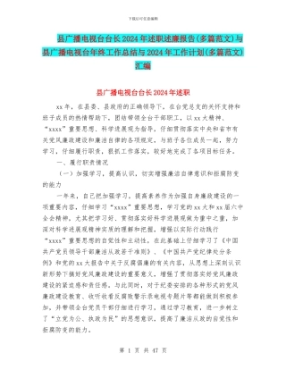 县广播电视台台长2024年述职述廉报告与县广播电视台年终工作总结与2024年工作计划(多篇范文)汇编