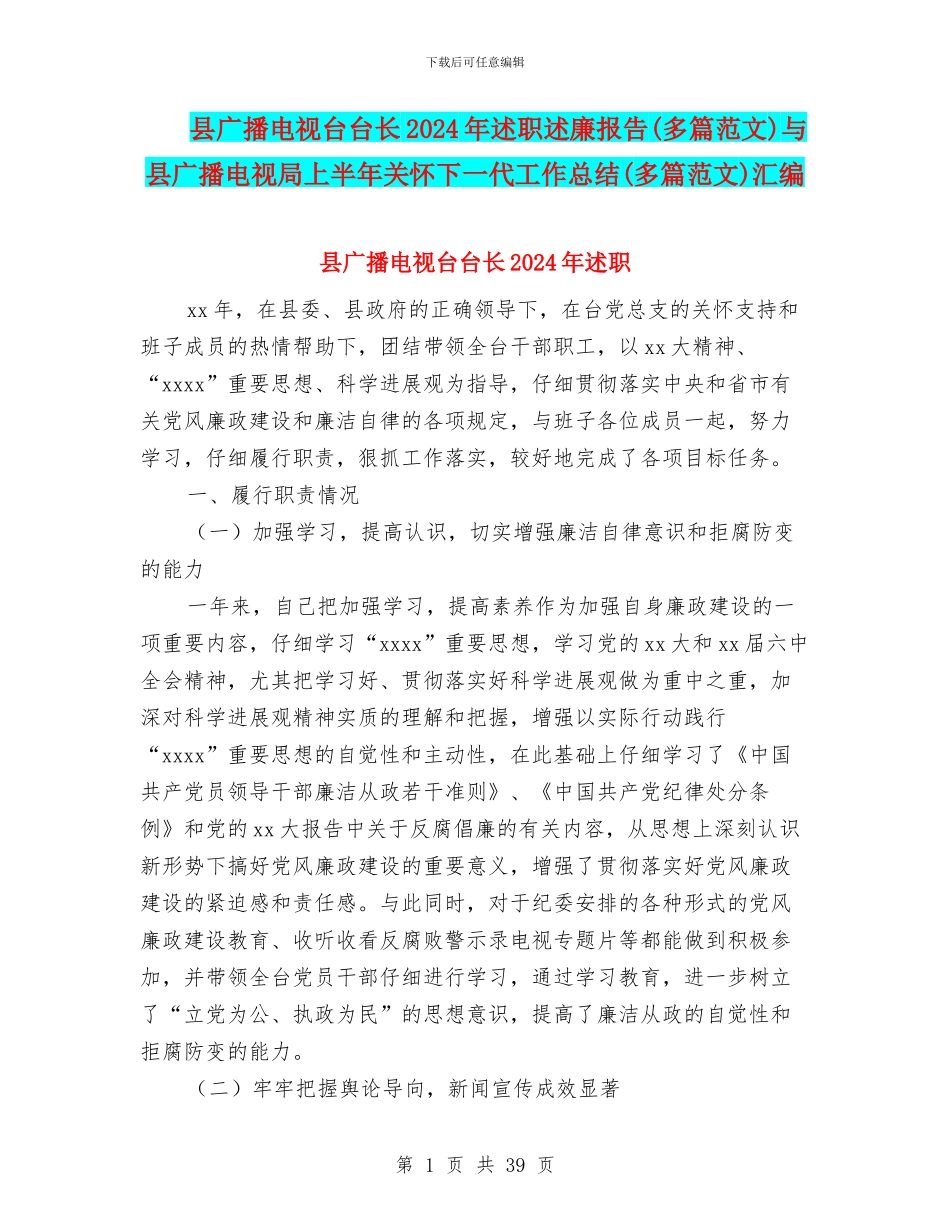 县广播电视台台长2024年述职述廉报告与县广播电视局上半年关心下一代工作总结(多篇范文)汇编_第1页