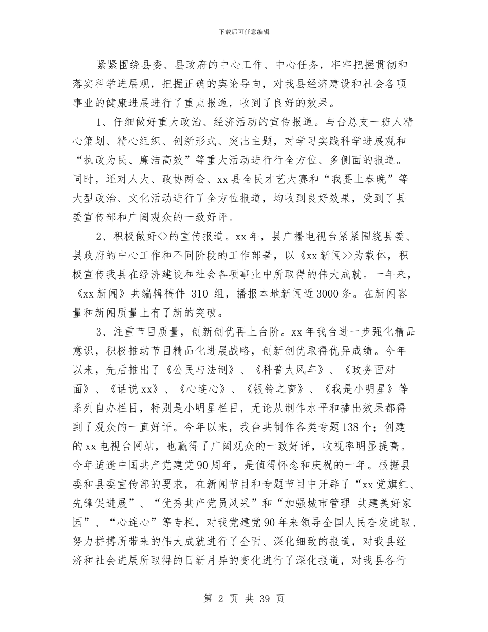 县广播电视台台长2024年述职述廉报告与县广播电视局上半年关心下一代工作总结(多篇范文)汇编_第2页