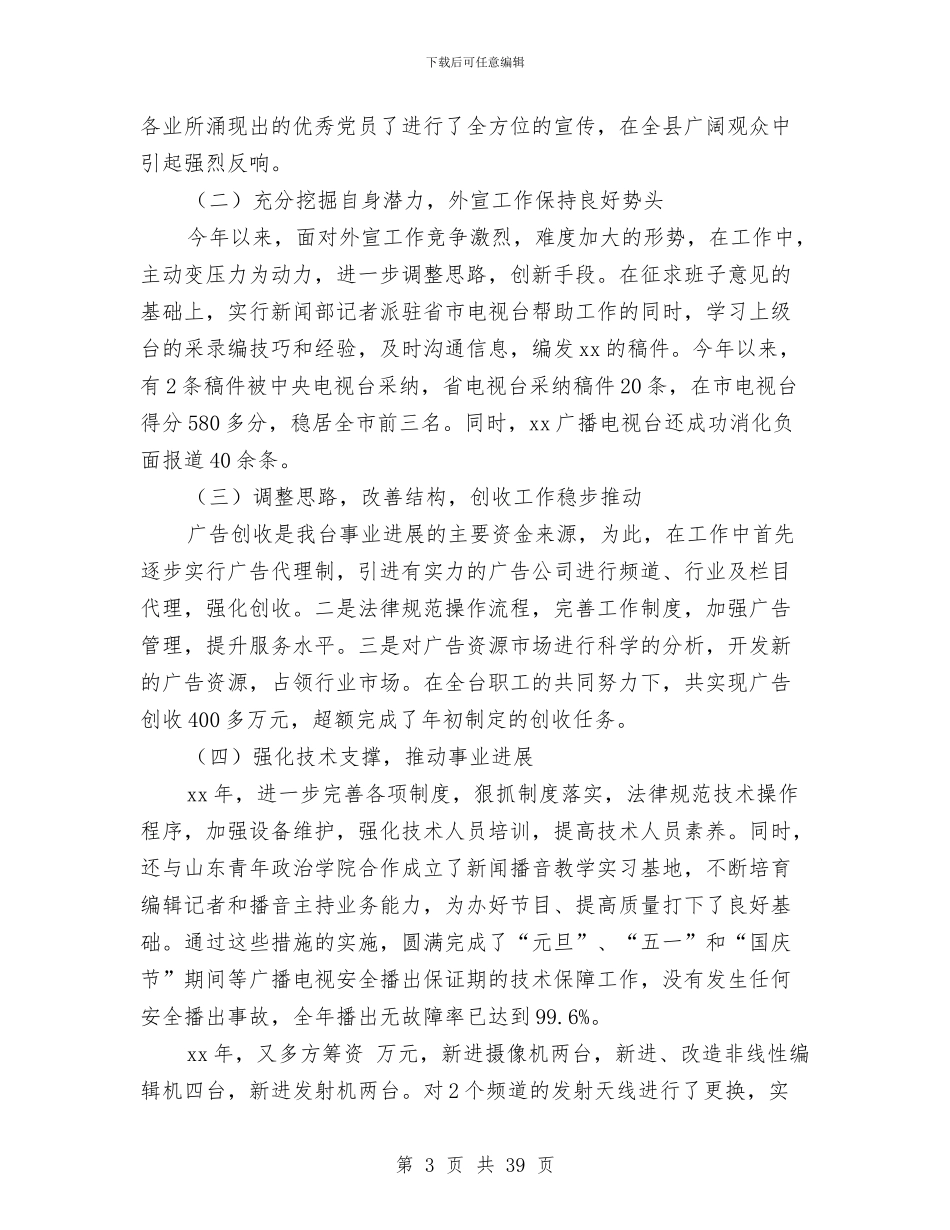 县广播电视台台长2024年述职述廉报告与县广播电视局上半年关心下一代工作总结(多篇范文)汇编_第3页