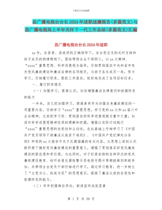 县广播电视台台长2024年述职述廉报告与县广播电视局上半年关心下一代工作总结(多篇范文)汇编