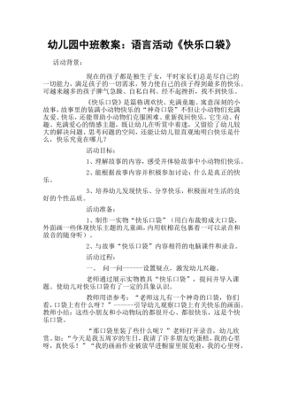 中班语言教案《快乐的口袋》