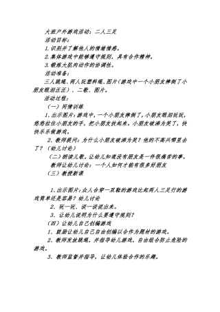 大班健康《两人三足》胡小娟西井幼儿园