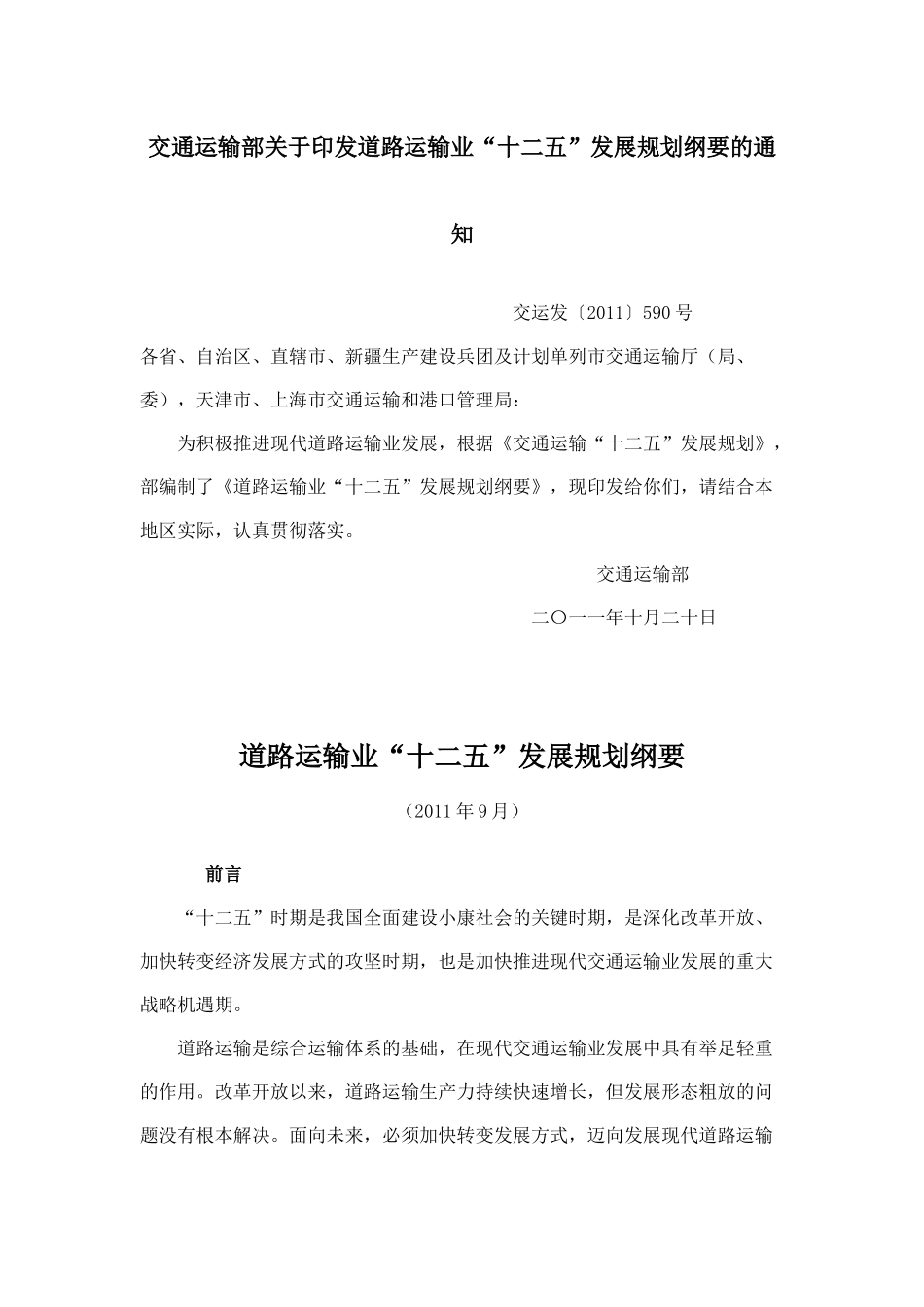 交通运输部《道路运输业“十二五”发展规划纲要》_第1页