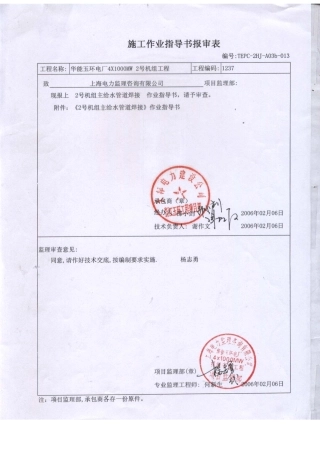 TEPC-2HJ-A03b-0132号机主给水管道焊接作业指导书YH0