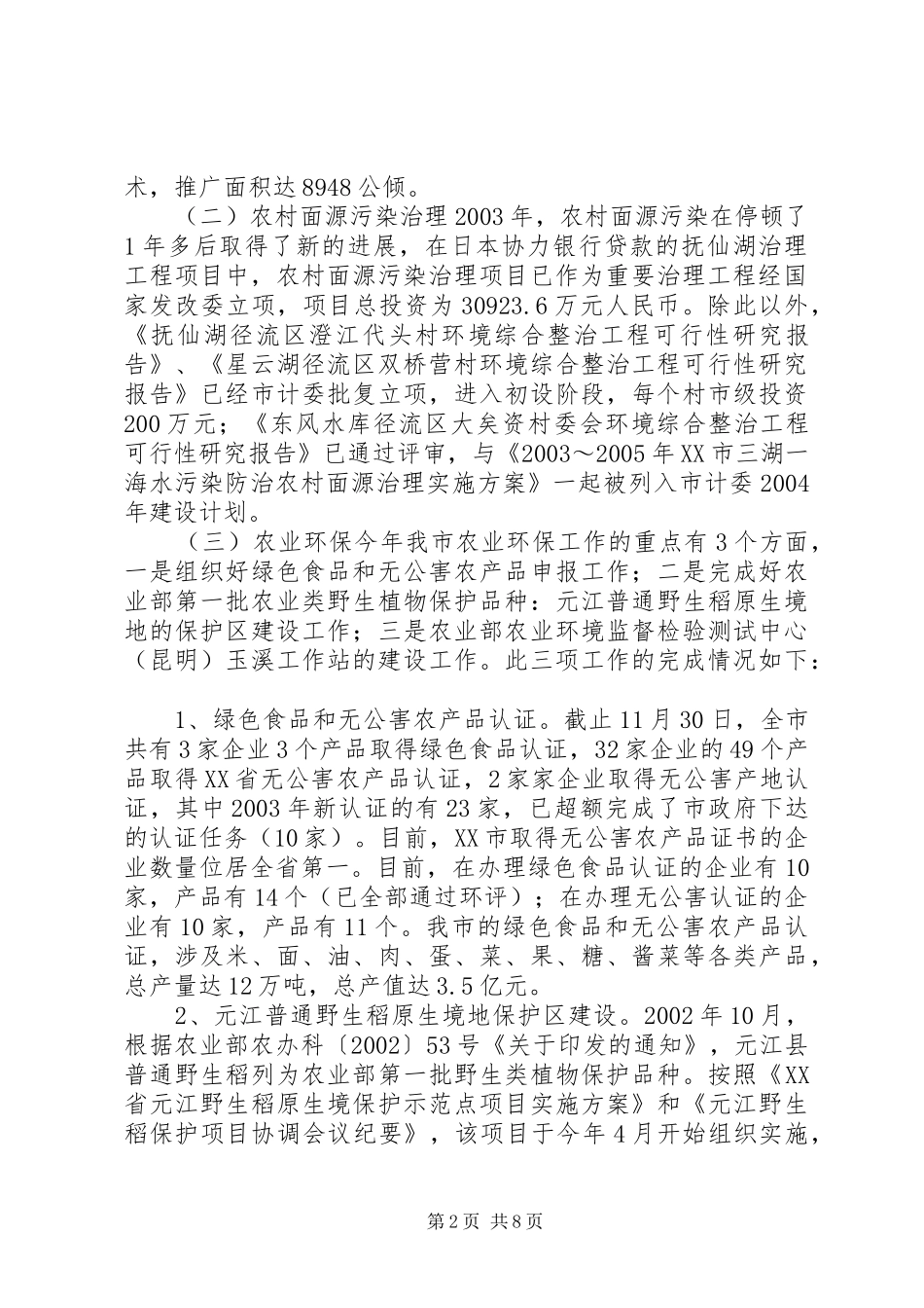 二00三年玉溪农村环保能源工作总结及二00四年工作安排 _第2页