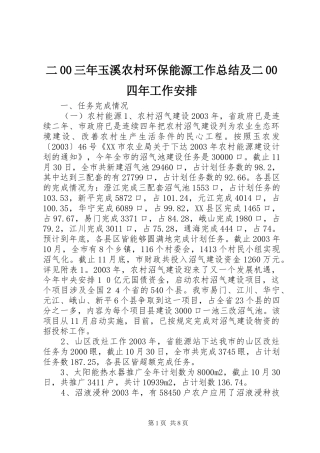 二00三年玉溪农村环保能源工作总结及二00四年工作安排 