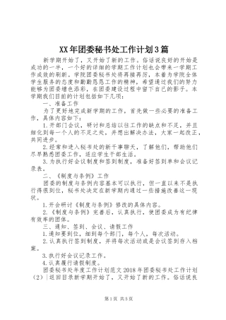 XX年团委秘书处工作计划3篇
