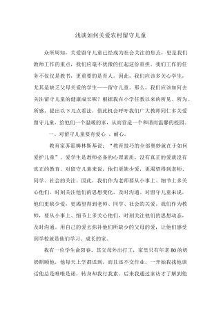 浅谈如何关爱农村留守儿童