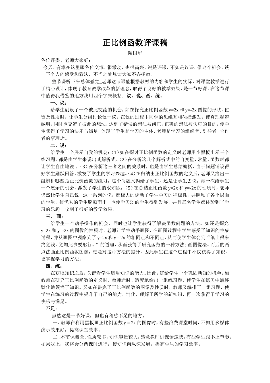 正比例函数评课稿_第1页
