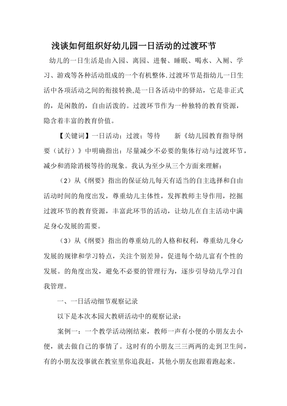 浅谈如何组织好幼儿园一日活动的过渡环节_第1页