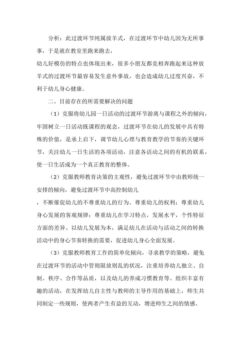 浅谈如何组织好幼儿园一日活动的过渡环节_第2页