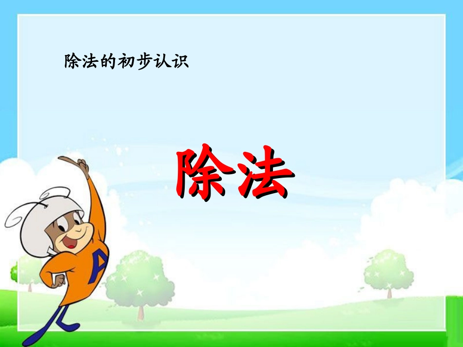 《除法的初步认识》演示课件1_第1页