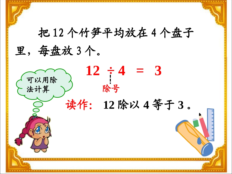 《除法的初步认识》演示课件1_第3页