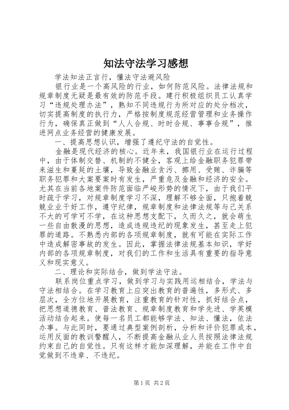 知法守法学习感想_第1页