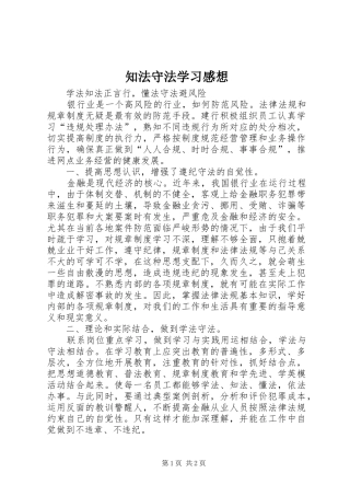 知法守法学习感想