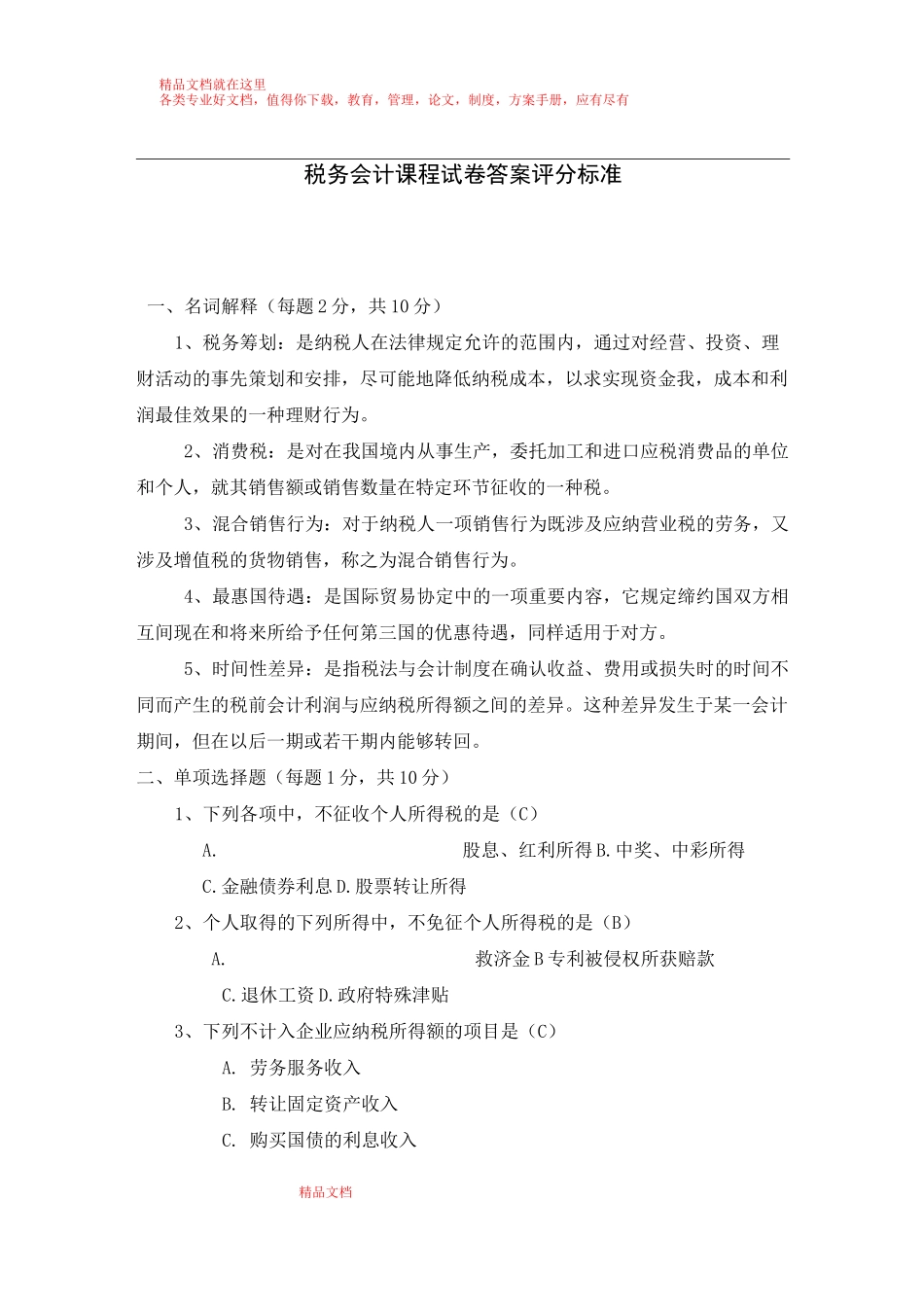 税务会计试卷及答案_第1页