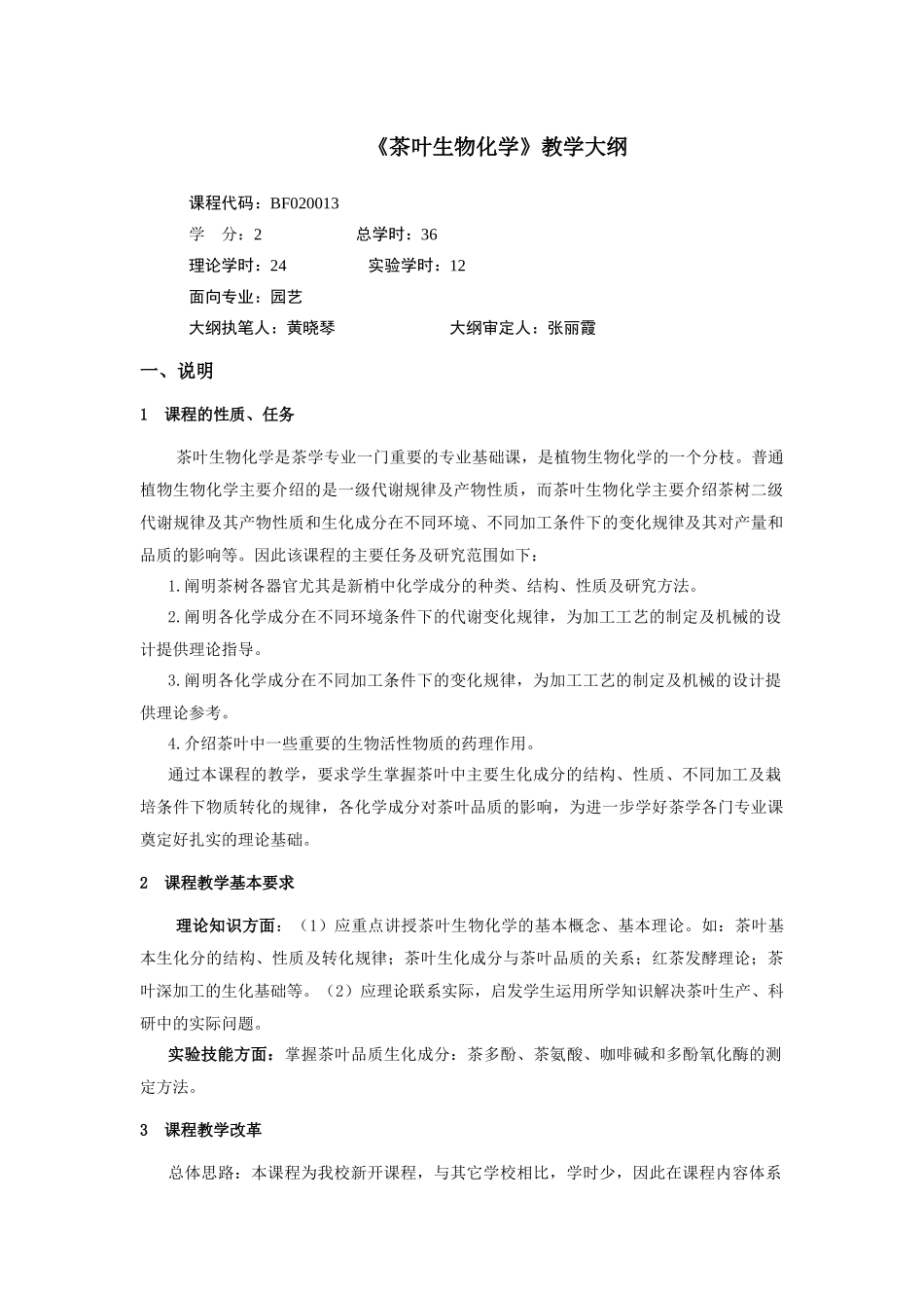 茶叶生物化学教学大纲_第1页