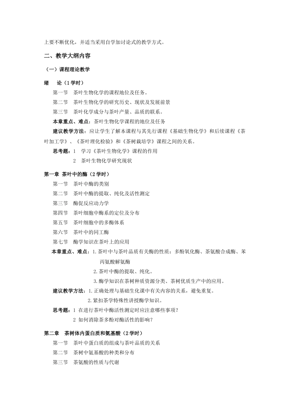 茶叶生物化学教学大纲_第2页