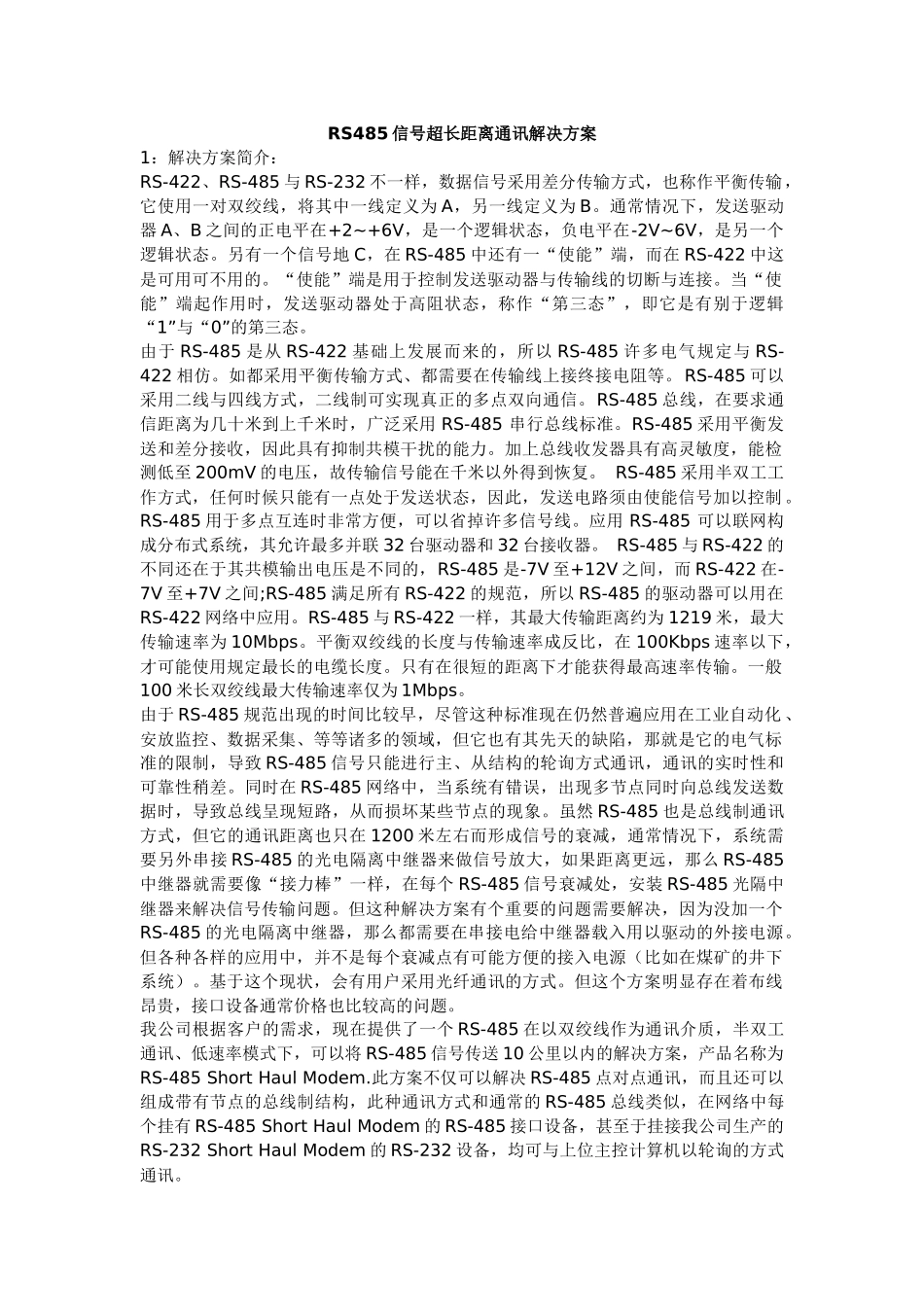 【网络通信】rs485信号超长距离通讯解决方案_第1页