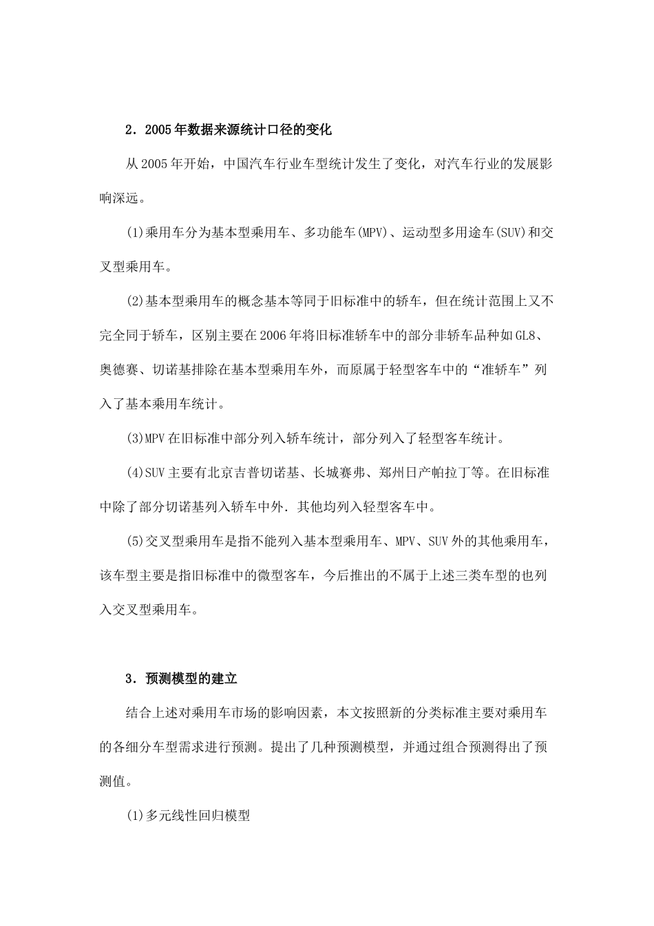 某某年乘用车市场需求预测_第3页