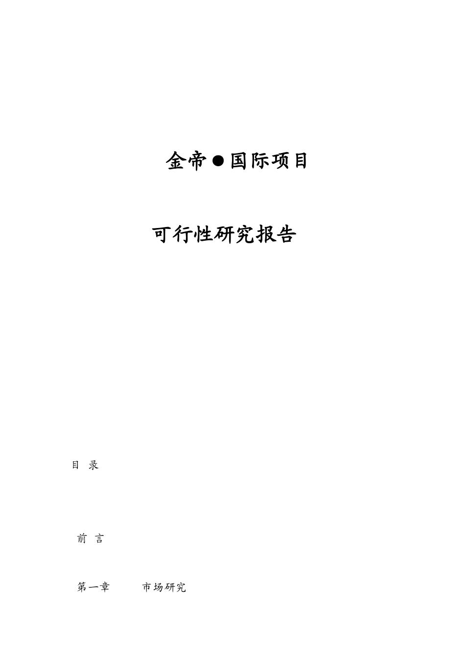 某地产项目可行性分析研究报告_第1页