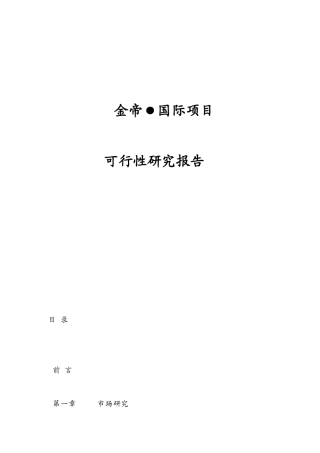 某地产项目可行性分析研究报告