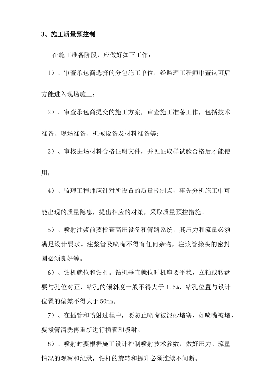 某工程高压旋喷桩监理细则_第3页
