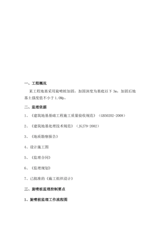 某工程高压旋喷桩监理细则