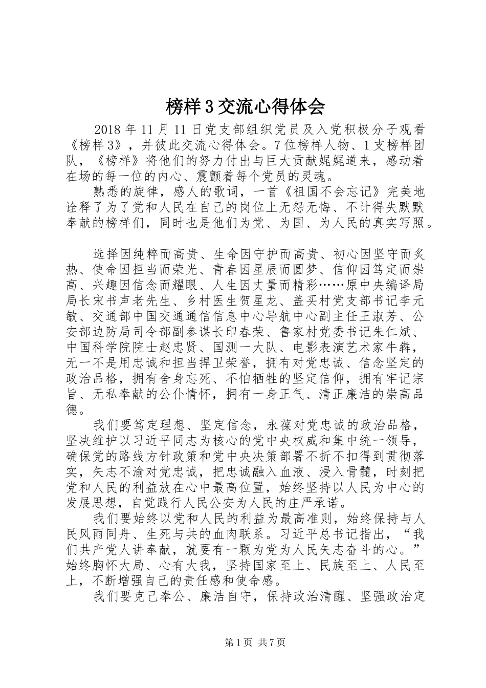 榜样3交流心得体会_第1页