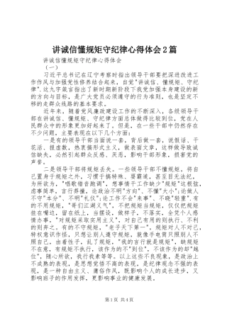 讲诚信懂规矩守纪律心得体会2篇