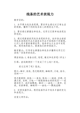 第二课线条的艺术表现力