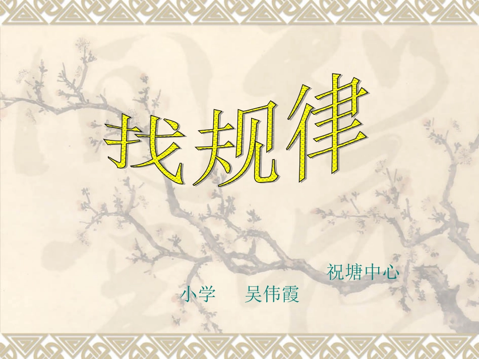 简单的周期找规律_第1页