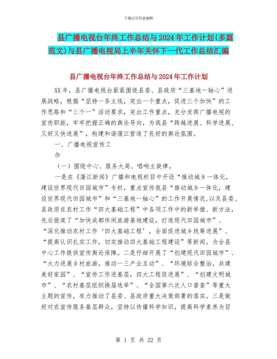 县广播电视台年终工作总结与2024年工作计划与县广播电视局上半年关心下一代工作总结汇编_第1页