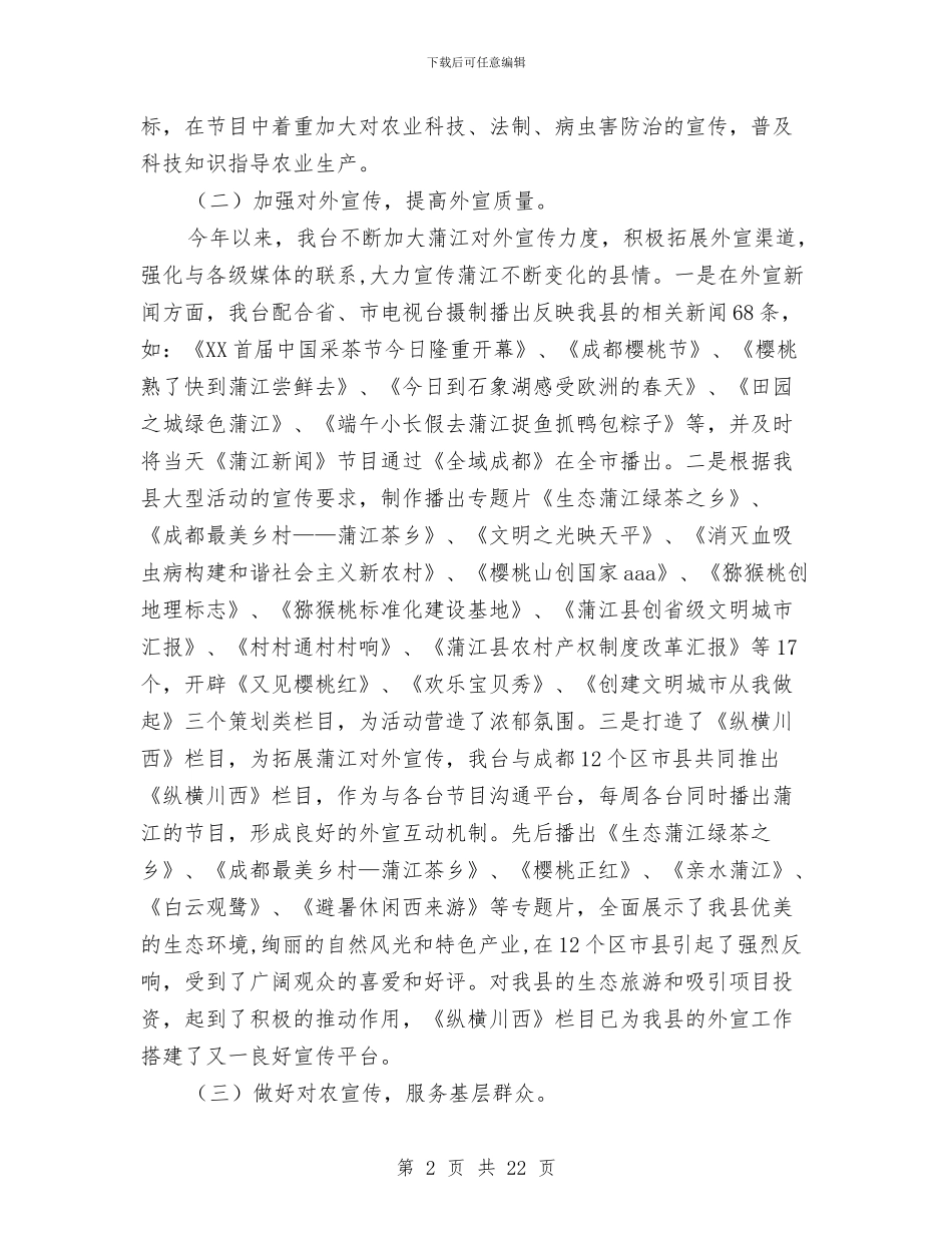 县广播电视台年终工作总结与2024年工作计划与县广播电视局上半年关心下一代工作总结汇编_第2页