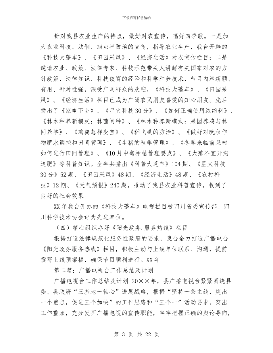 县广播电视台年终工作总结与2024年工作计划与县广播电视局上半年关心下一代工作总结汇编_第3页